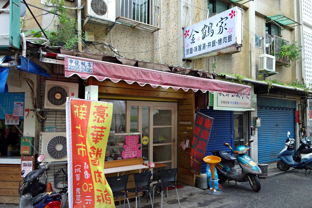 [食記]台北 雙連 金鶴家涼麵丼飯小吃 | 涼麵 | 好吃美食的八里人